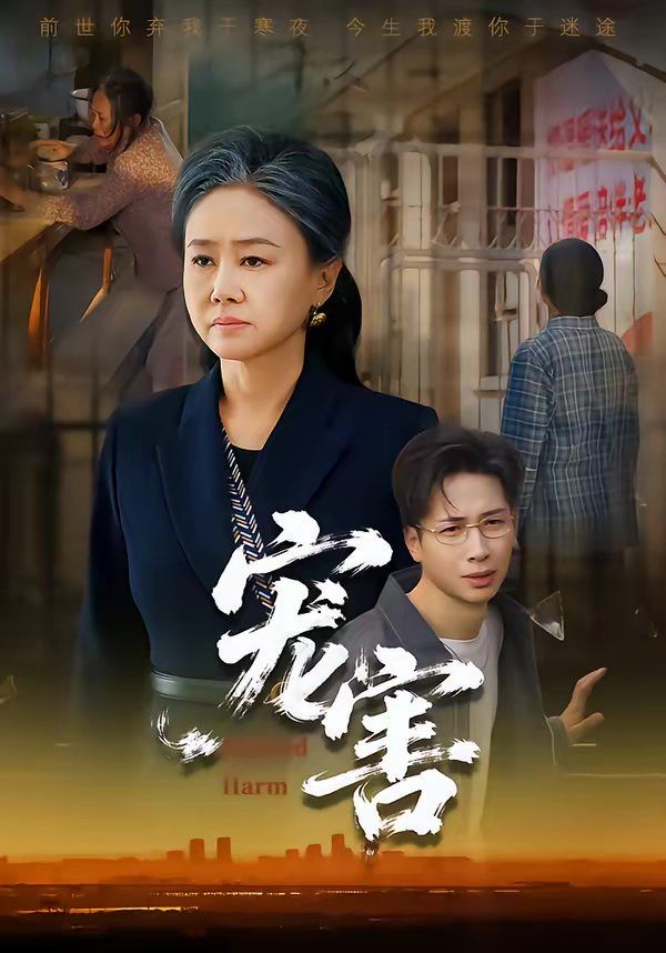《宠害(2026)》高清海报 免费在线观看