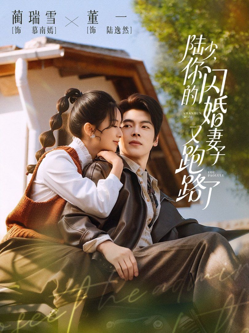 《陆少，你的闪婚妻子又跑路了(2026)》高清海报 免费在线观看