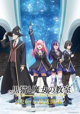 《黑猫和魔女的课堂(2026)》高清海报 免费在线观看