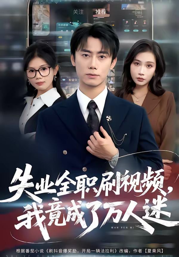 《失业全职刷视频，我竟成了万人迷(2026)》高清海报 免费在线观看
