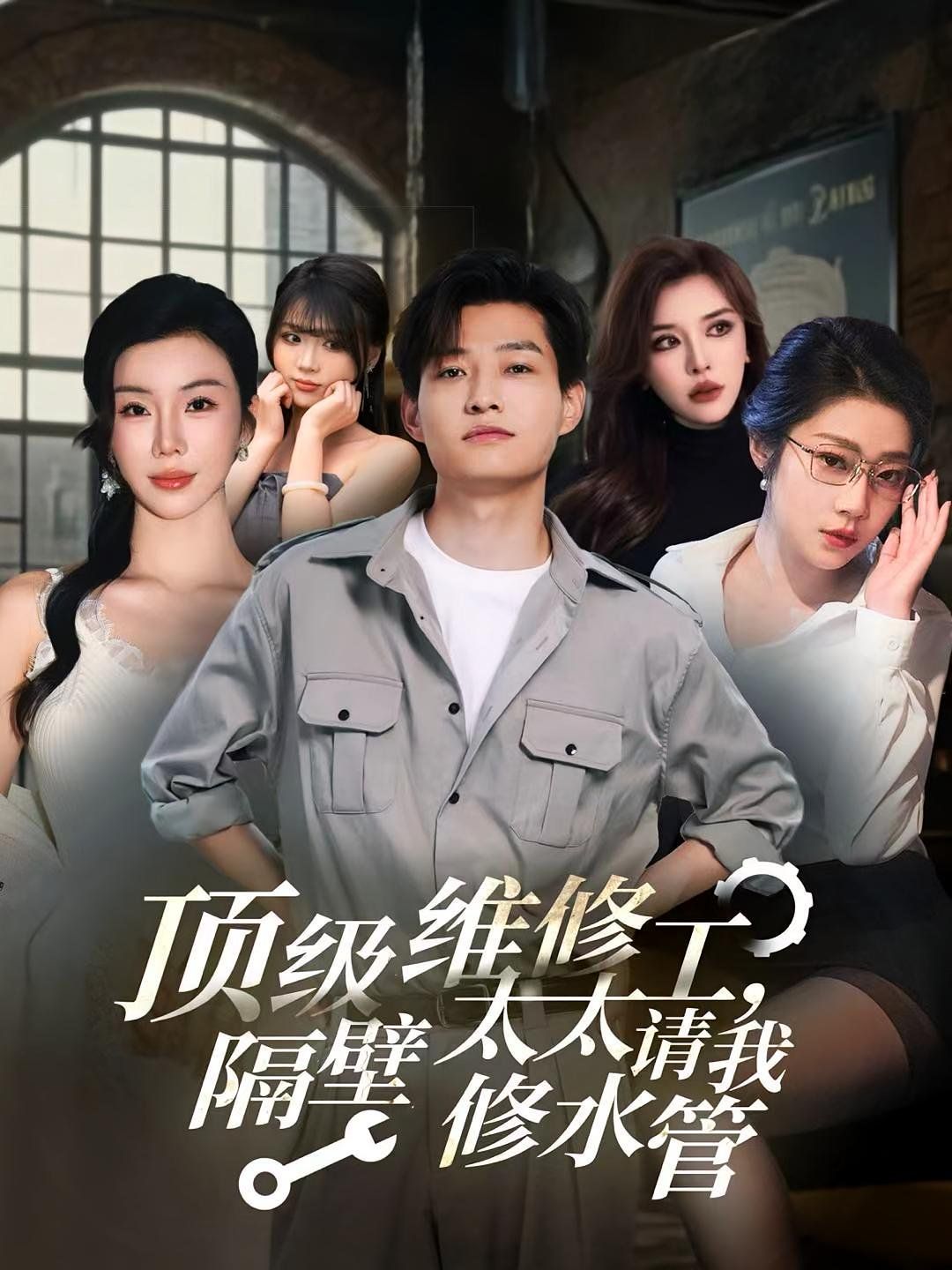 《顶级维修工隔壁太太请我修水管(2025)》高清海报 免费在线观看