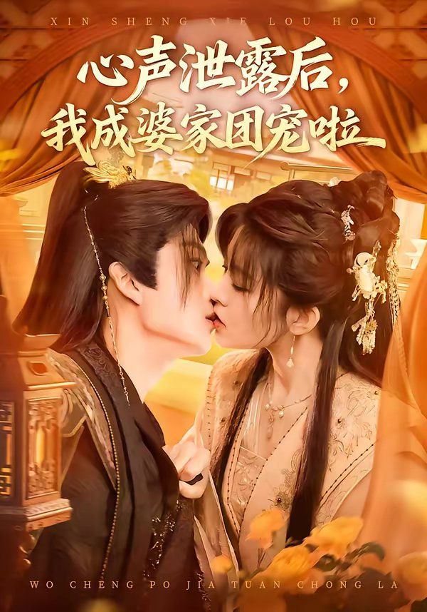 《心声泄露后，我成婆家团宠啦(2026)》高清海报 免费在线观看