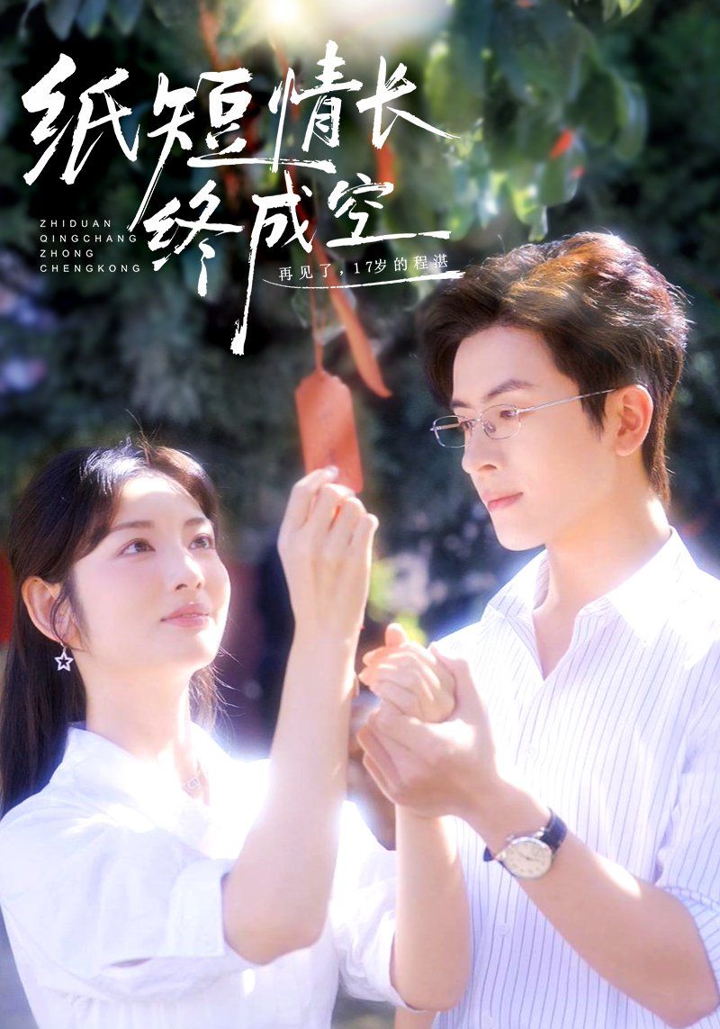 《纸短情长终成空（青春烬，故人疏）(2025)》高清海报 免费在线观看