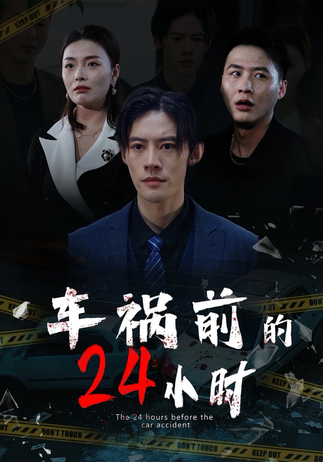 《车祸前的24小时(2025)》高清海报 免费在线观看
