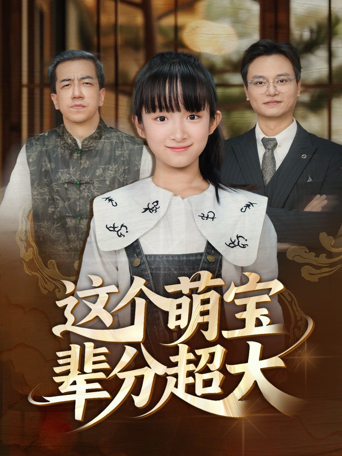 《这个萌宝辈分超大(2025)》高清海报 免费在线观看