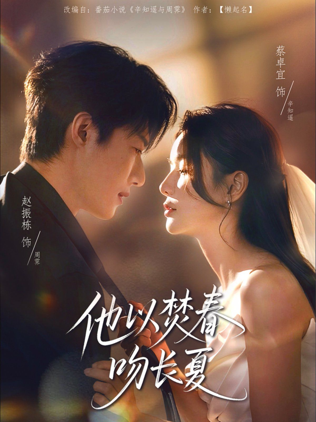 《他以焚春吻长夏(2025)》高清海报 免费在线观看