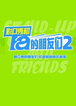 《脱口秀和Ta的朋友们 第二季(2025)》高清海报 免费在线观看