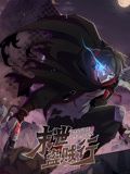 《末世盗贼行 动态漫画(2024)》高清海报 免费在线观看