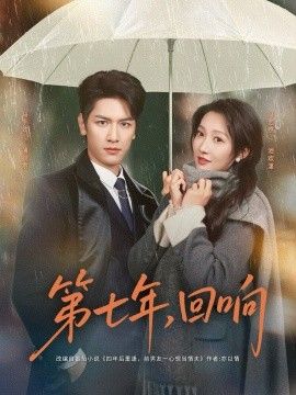 《第七年回响(2026)》高清海报 免费在线观看