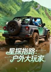 《星探指路：户外大玩家(2026)》高清海报 免费在线观看