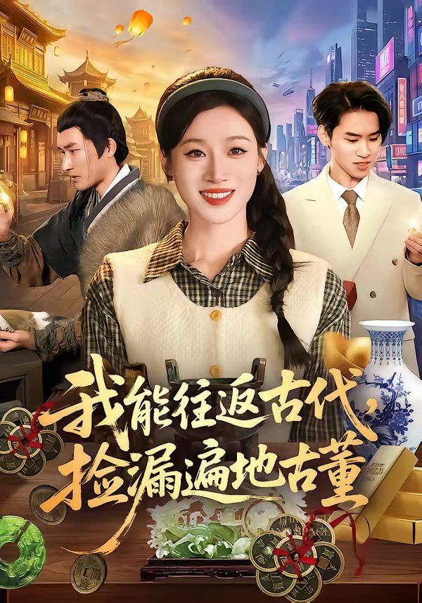 《我能往返古代，捡漏遍地古董(2026)》高清海报 免费在线观看
