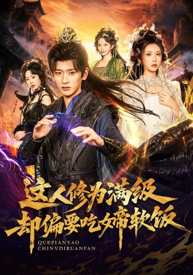 《这人修为满级却偏要吃女帝软饭(2026)》高清海报 免费在线观看