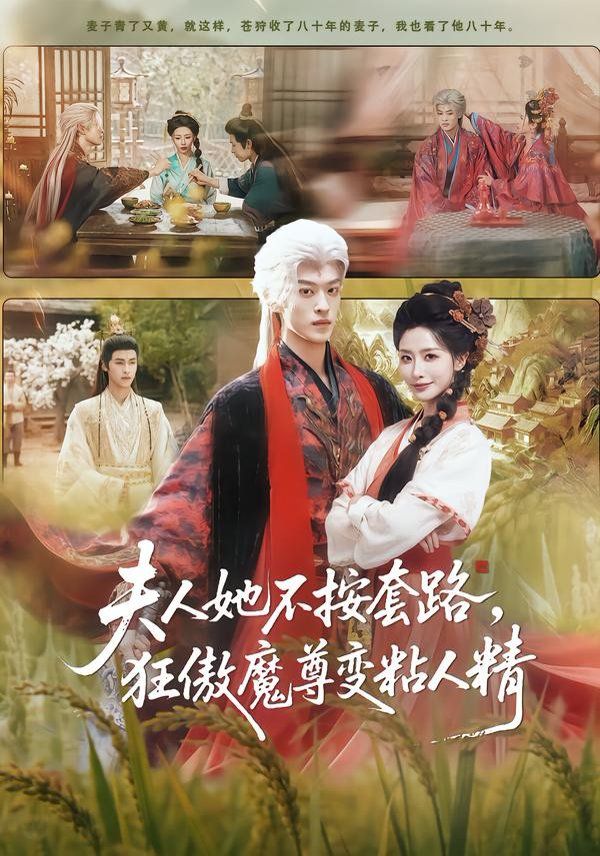《夫人她不按套路，狂傲魔尊变粘人精(2026)》高清海报 免费在线观看