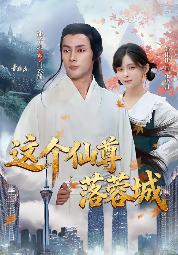 《这个仙尊落蓉城(2026)》高清海报 免费在线观看