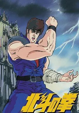 《世纪末救世主传说北斗神拳(1984)》高清海报 免费在线观看