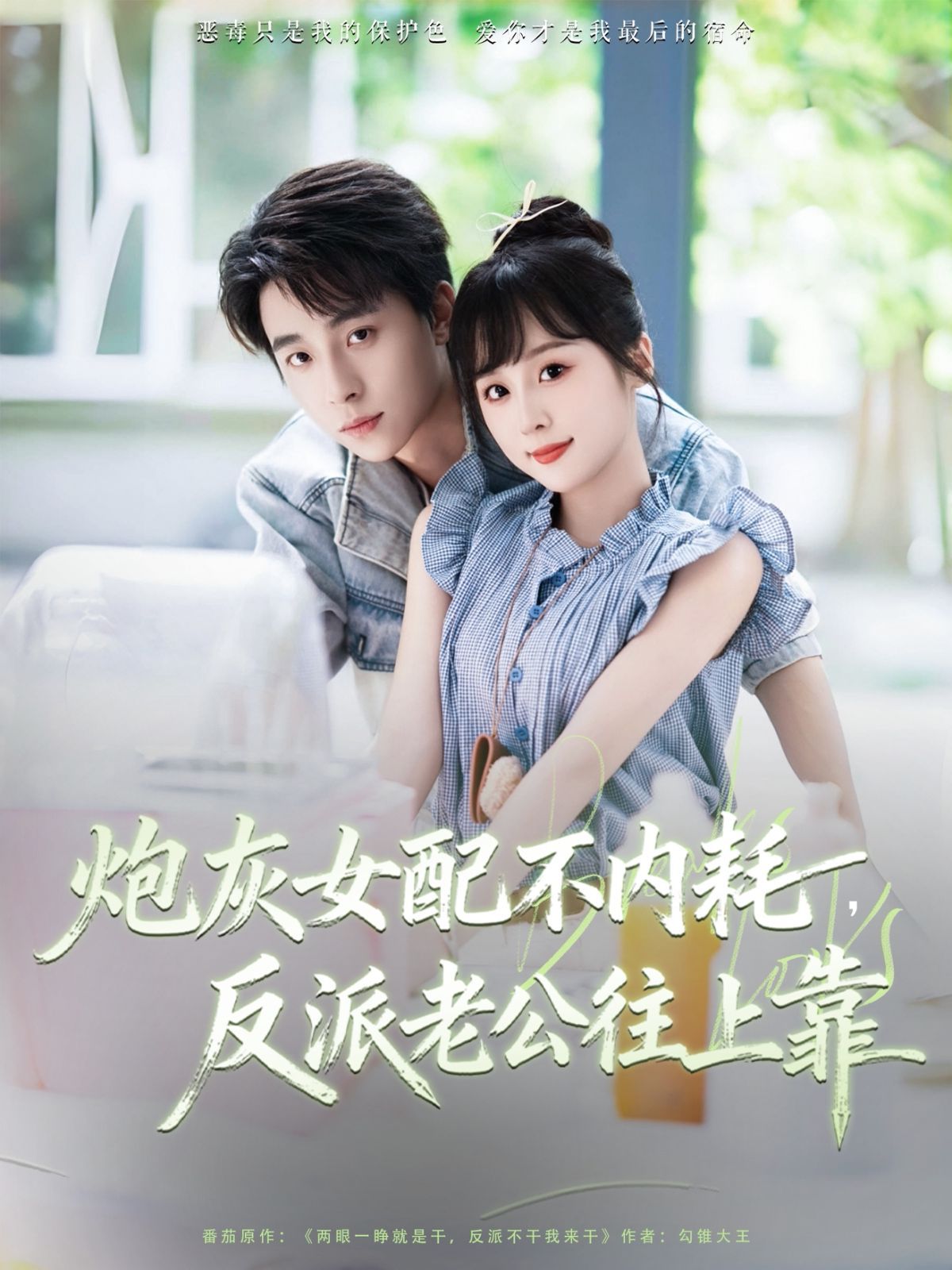 《炮灰女配不内耗反派老公往上靠(2025)》高清海报 免费在线观看