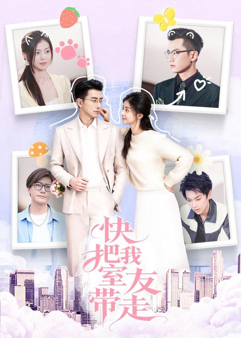 《快把我室友带走(2026)》高清海报 免费在线观看