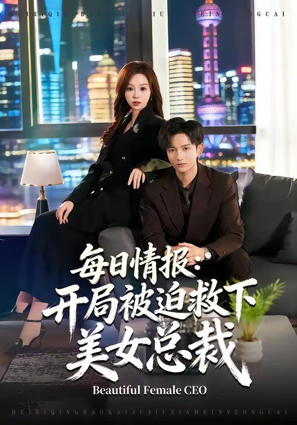 《每日情报：开局被迫救下美女总裁(2026)》高清海报 免费在线观看
