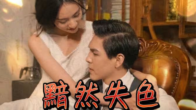 《黯然失色(2024)》高清海报 免费在线观看