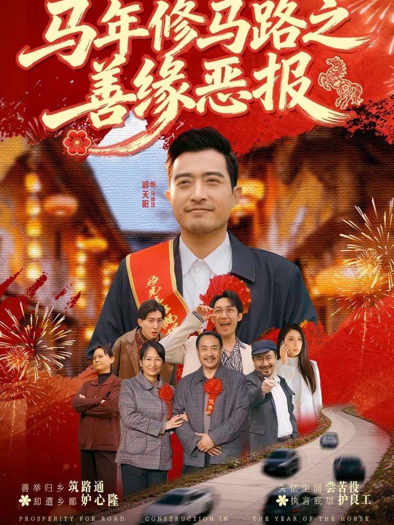 《马年修马路之善缘恶报(2026)》高清海报 免费在线观看