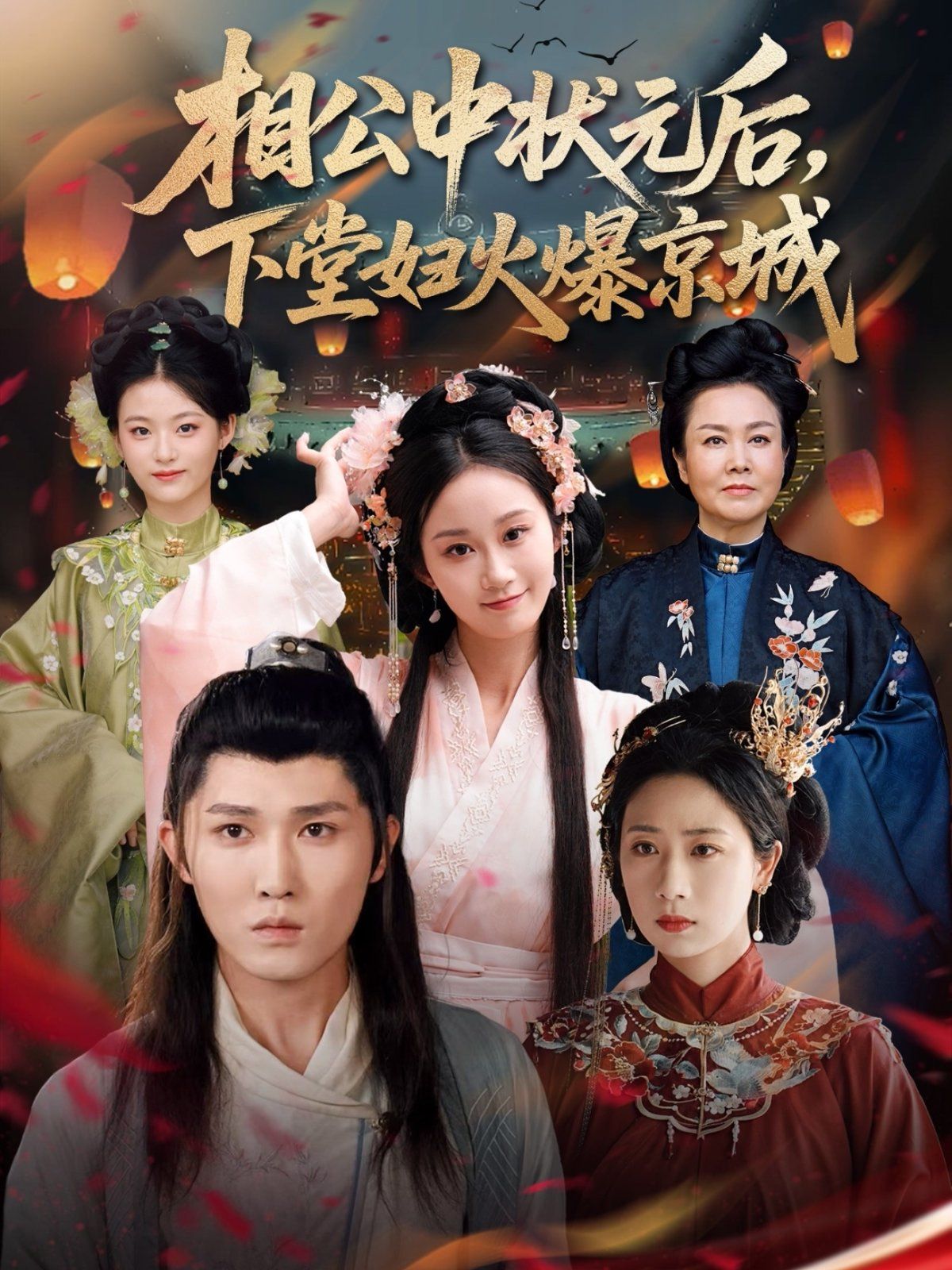 《相公中状元后下堂妇火爆京城(2025)》高清海报 免费在线观看