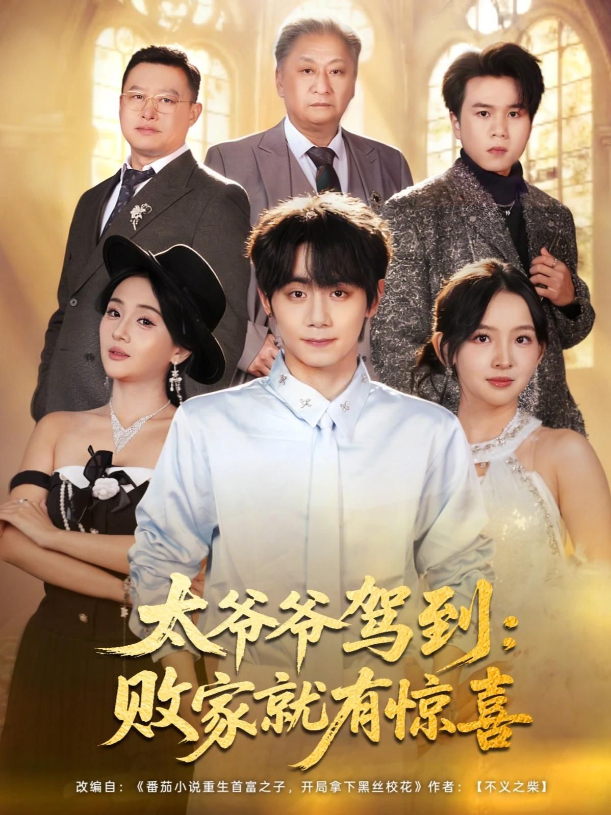 《太爷爷驾到，败家就有惊喜(2026)》高清海报 免费在线观看