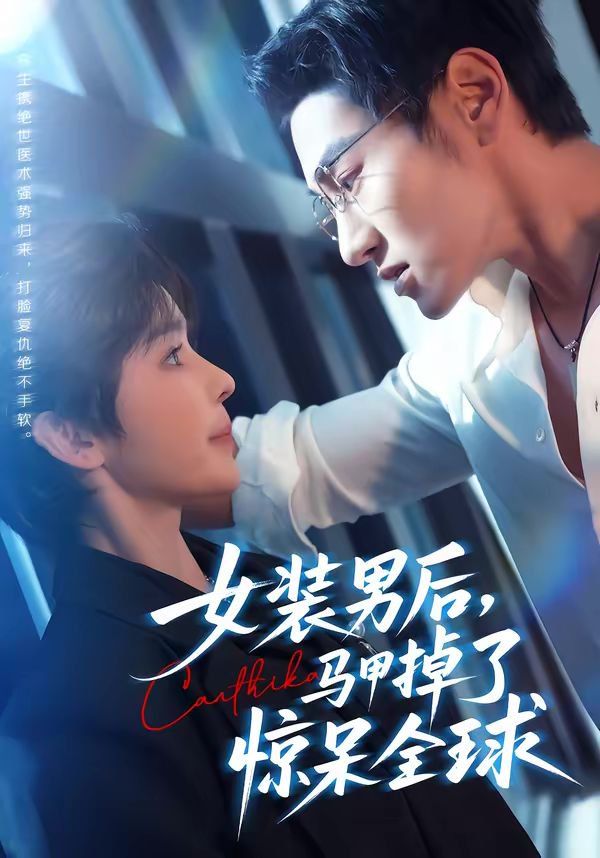 《女装男后，马甲掉了惊呆全球(2026)》高清海报 免费在线观看