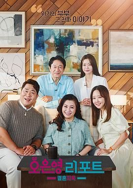 《吴恩英报告 - 婚姻地狱(2022)》高清海报 免费在线观看