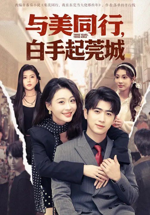 《与美同行，白手起莞城(2026)》高清海报 免费在线观看
