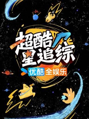 《超酷星追综(2026)》高清海报 免费在线观看