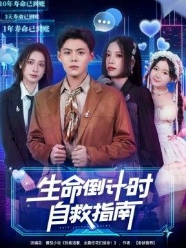 《生命倒计时自救指南(2026)》高清海报 免费在线观看