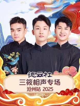 《德云社三筱相声专场沧州站2025(2026)》高清海报 免费在线观看