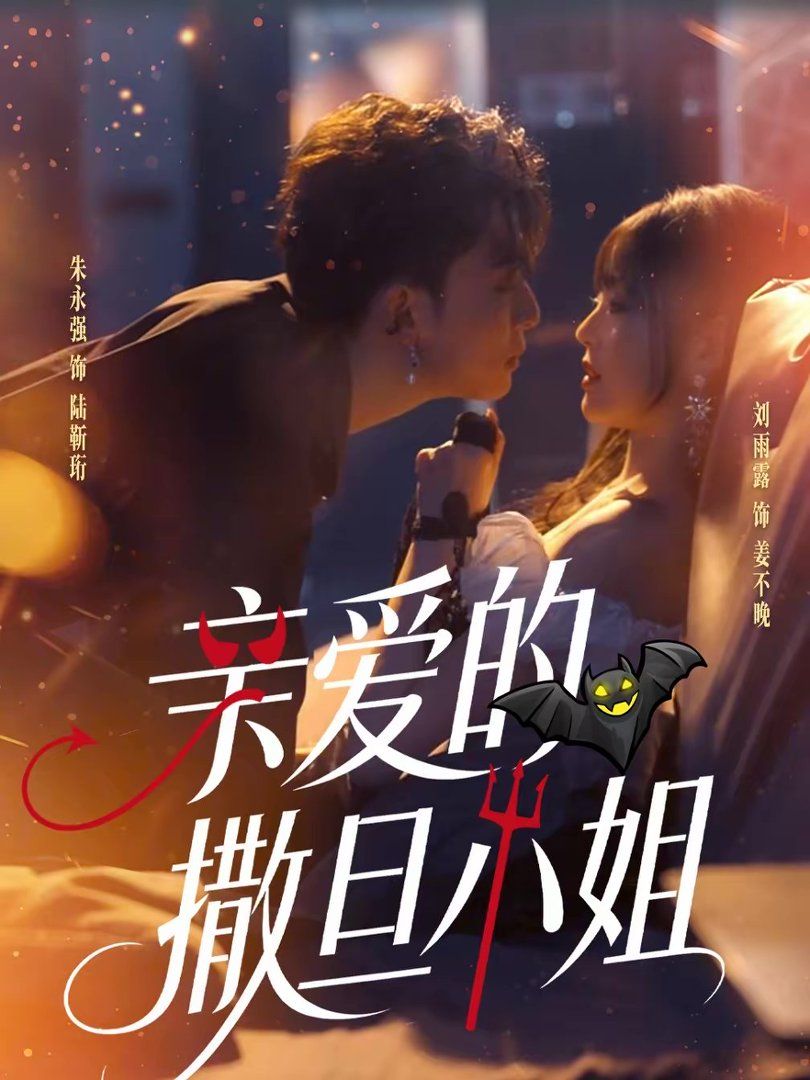 《亲爱的撒旦小姐(2026)》高清海报 免费在线观看