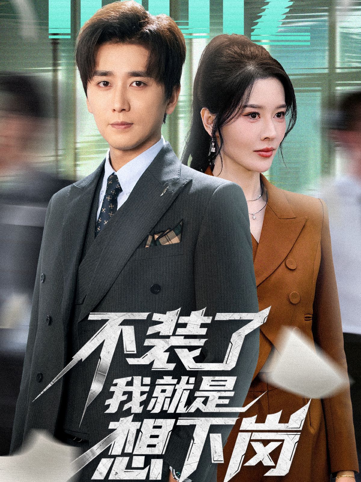 《不装了我就是想下岗(2025)》高清海报 免费在线观看