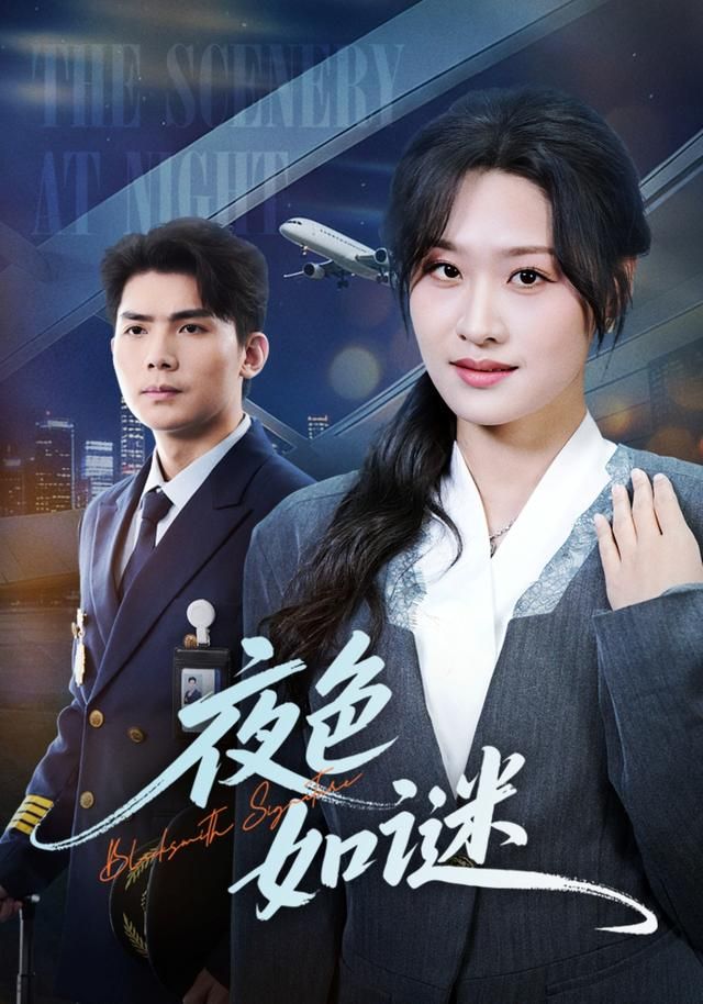 《夜色如谜(2026)》高清海报 免费在线观看