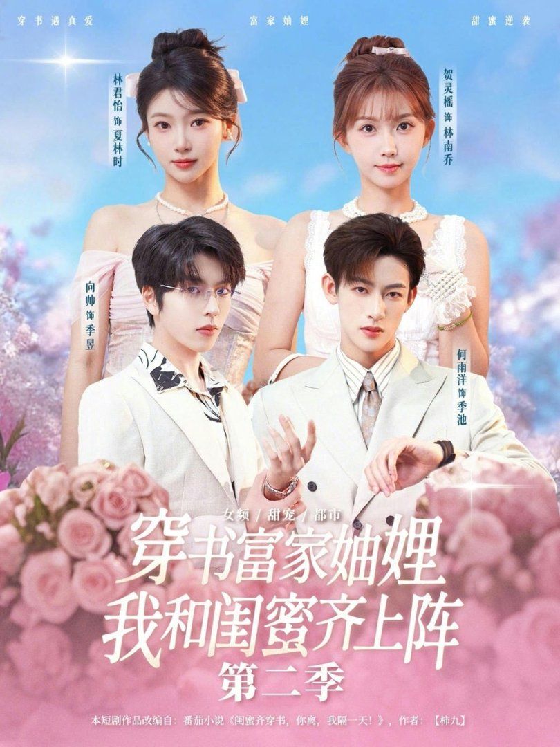 《穿书富家妯娌，我和闺蜜齐上阵第二季(2026)》高清海报 免费在线观看