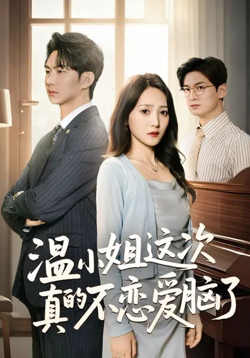 《温小姐这次真的不恋爱脑了(2026)》高清海报 免费在线观看