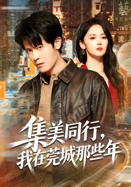 《集美同行，我在莞城那些年(2026)》高清海报 免费在线观看