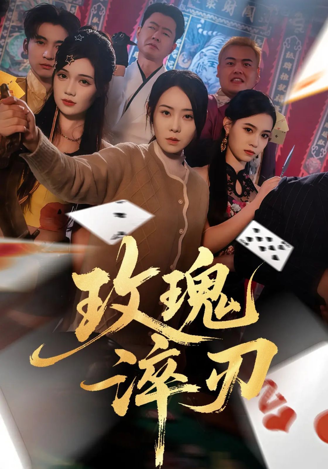 《玫瑰淬刃(2025)》高清海报 免费在线观看