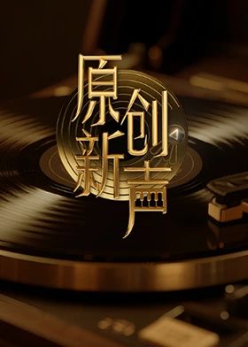 《原创新声2025(2025)》高清海报 免费在线观看