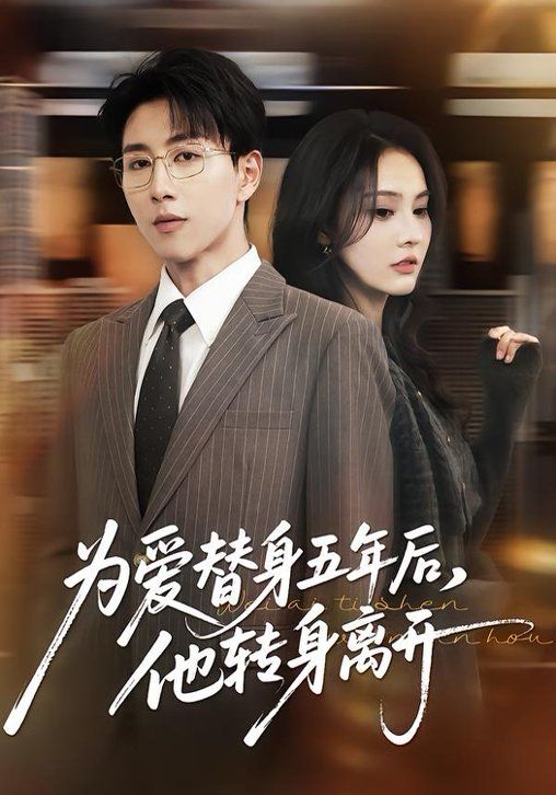 《为爱替身五年后，他转身离开(2026)》高清海报 免费在线观看