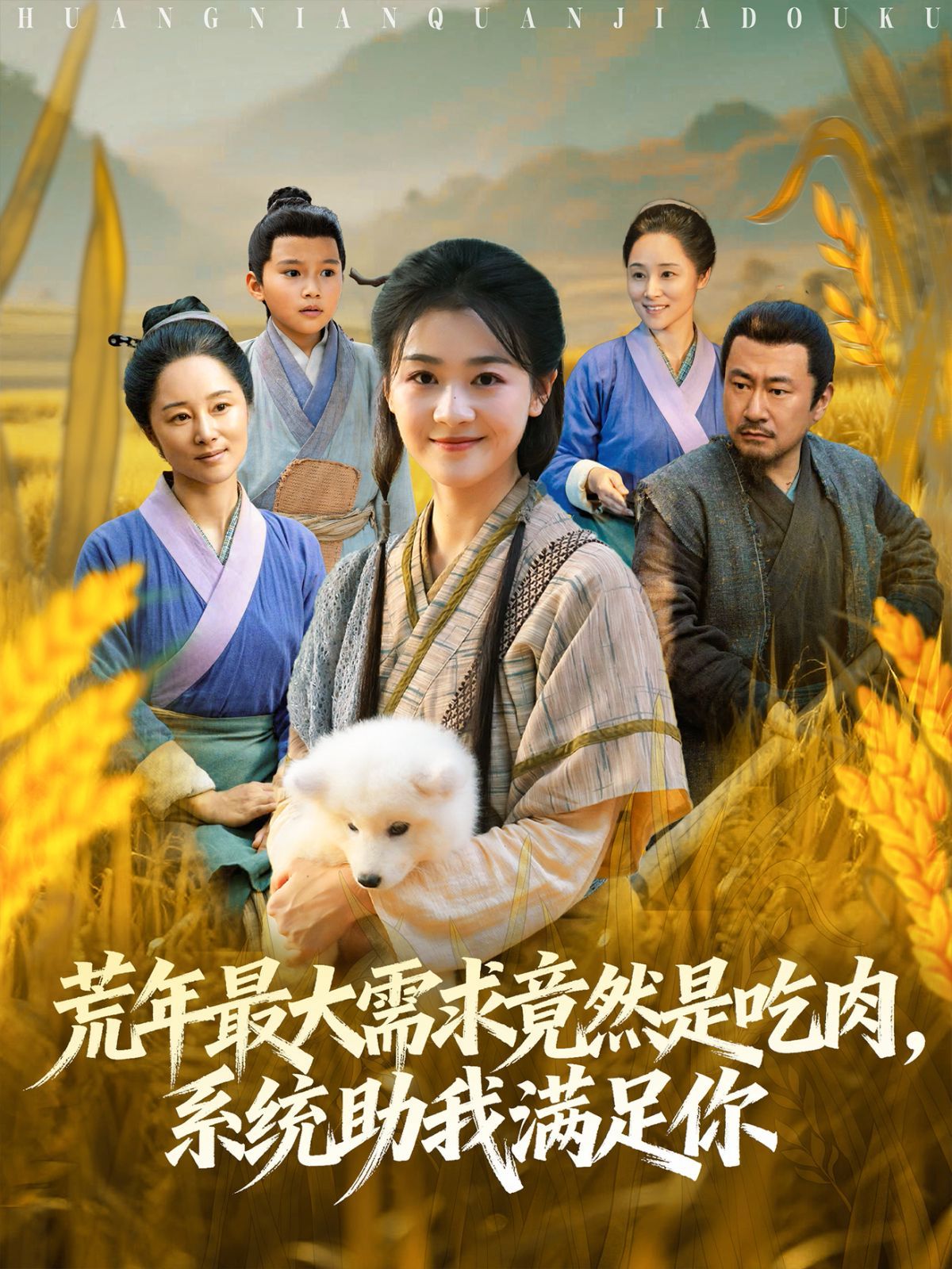 《荒年全家都苦，我系统顿顿给肉笑哈哈(2025)》高清海报 免费在线观看