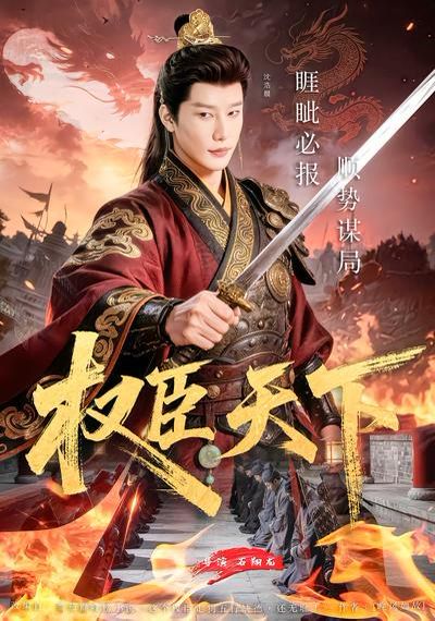 《权臣天下(2026)》高清海报 免费在线观看