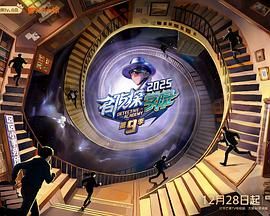 《名侦探学院第九季(2025)》高清海报 免费在线观看