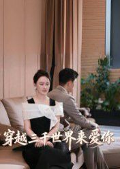 《穿越三千世界来爱你(2025)》高清海报 免费在线观看