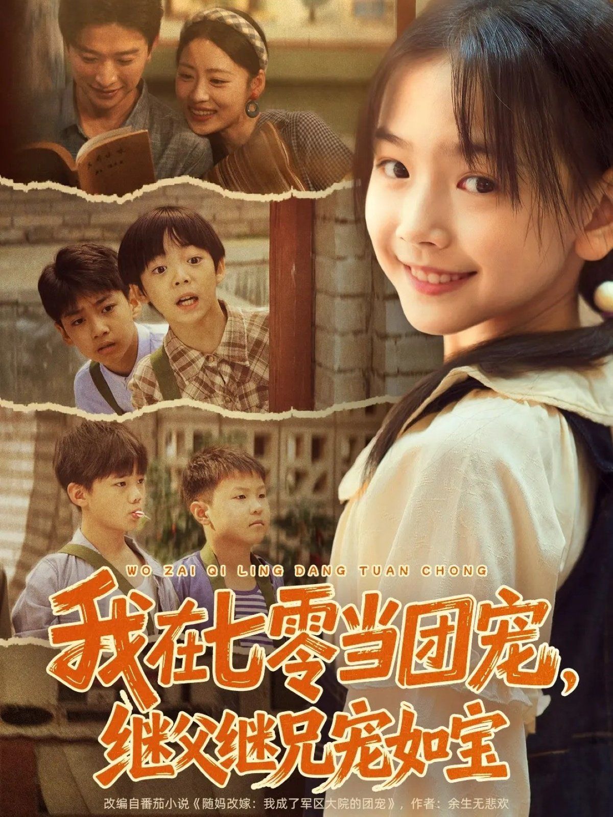 《我在七零当团宠，继父继兄宠如宝(2025)》高清海报 免费在线观看