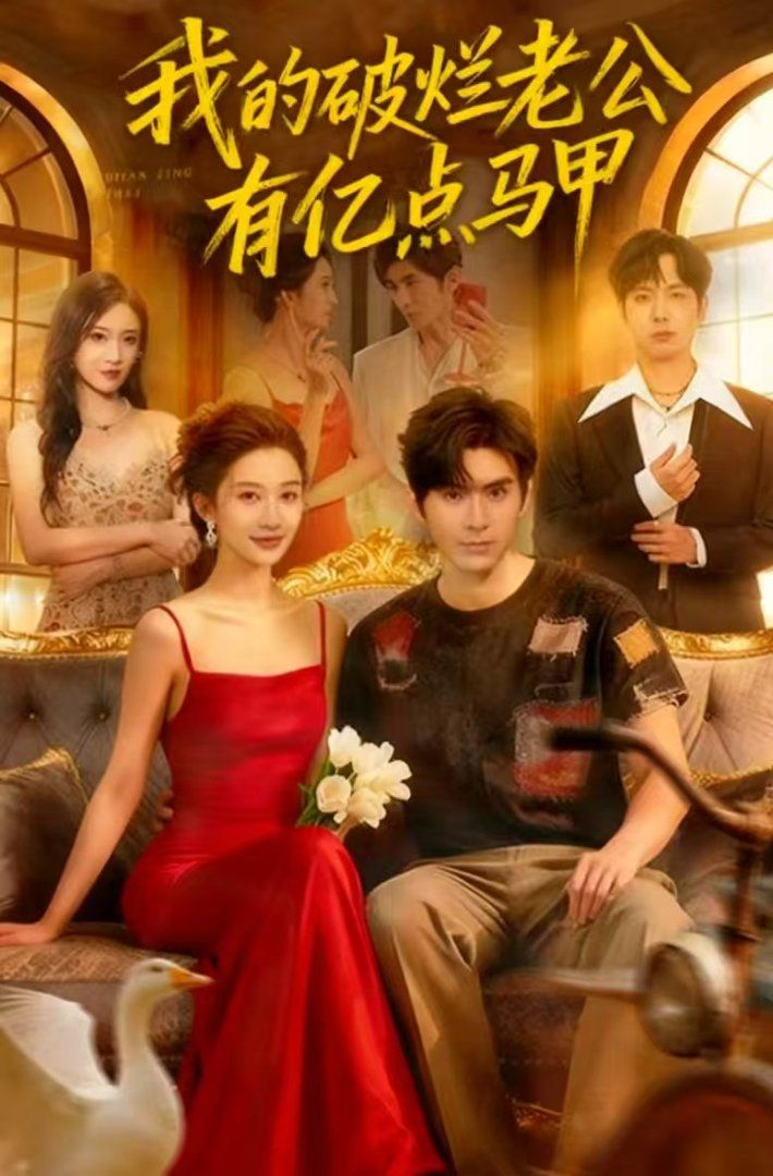 《我的破烂老公有亿点马甲(2025)》高清海报 免费在线观看
