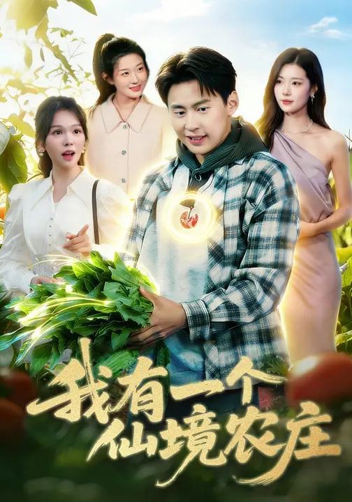 《我有一个仙境农庄(2026)》高清海报 免费在线观看