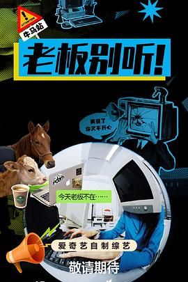 《老板别听！(2026)》高清海报 免费在线观看