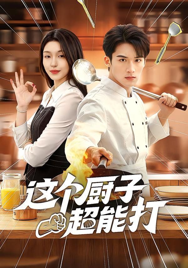 《这个厨子超能打(2026)》高清海报 免费在线观看